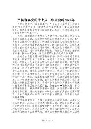 贯彻落实党的十七届三中全会精神心得