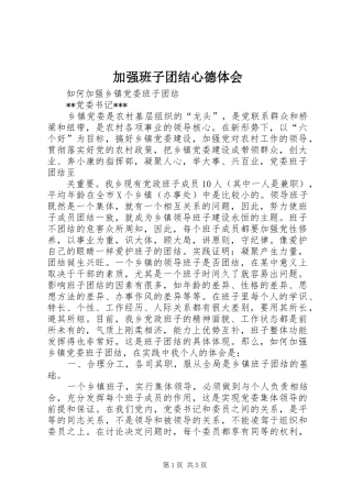 加强班子团结心德体会