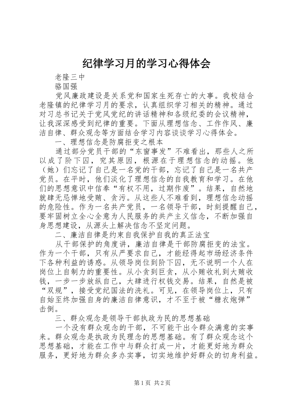 纪律学习月的学习心得体会_第1页