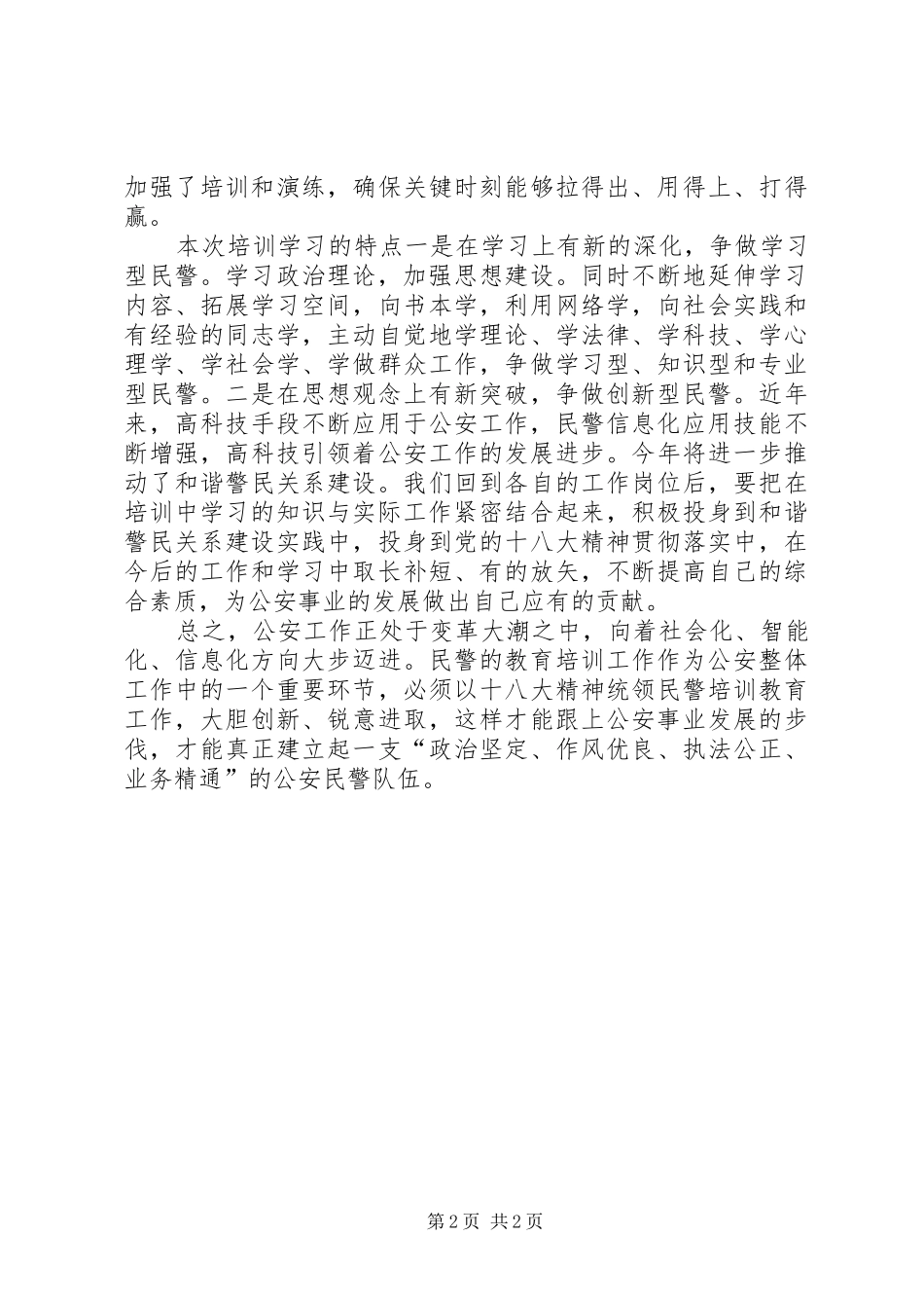警衔晋升培训心得体会2 (4)_第2页