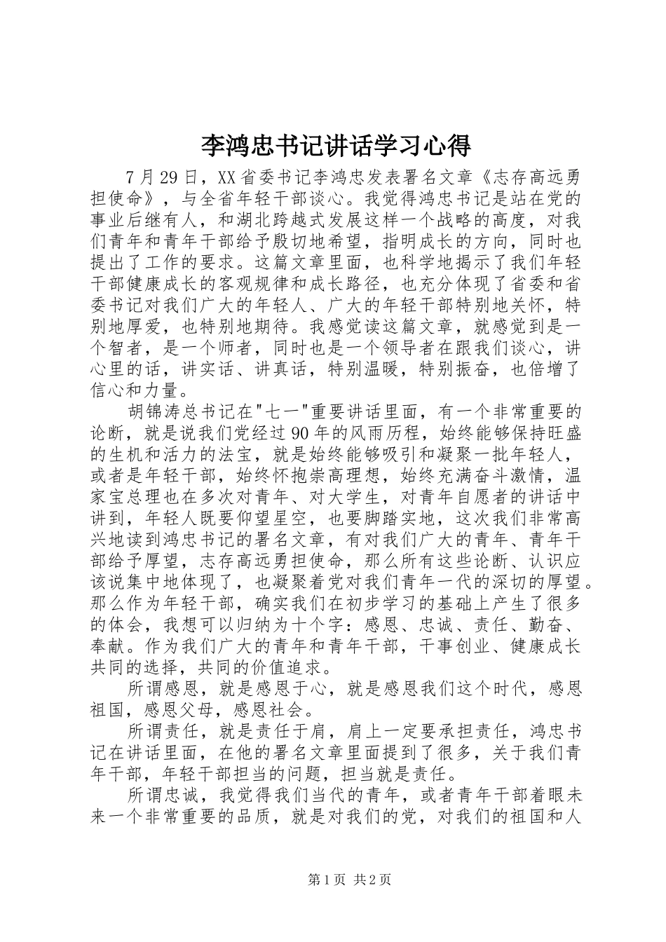 李鸿忠书记讲话学习心得_1_第1页
