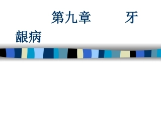 白血病牙龈病损