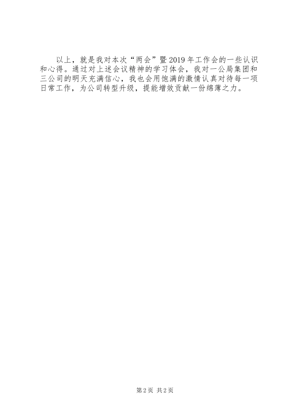 20XX年“两会”精神暨工作会会议精神学习心得 (2)_第2页