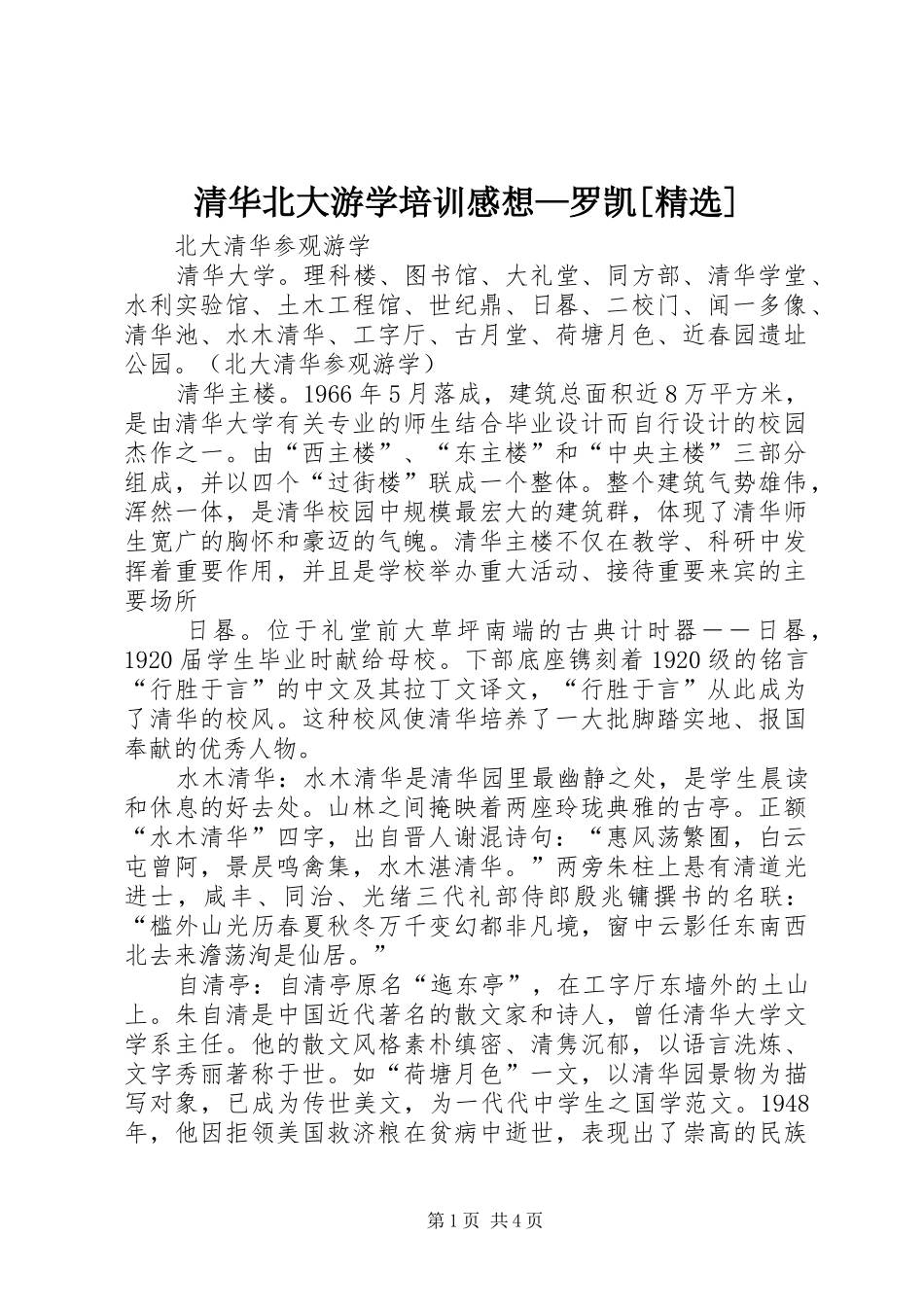 清华北大游学培训感想—罗凯[精选]_第1页