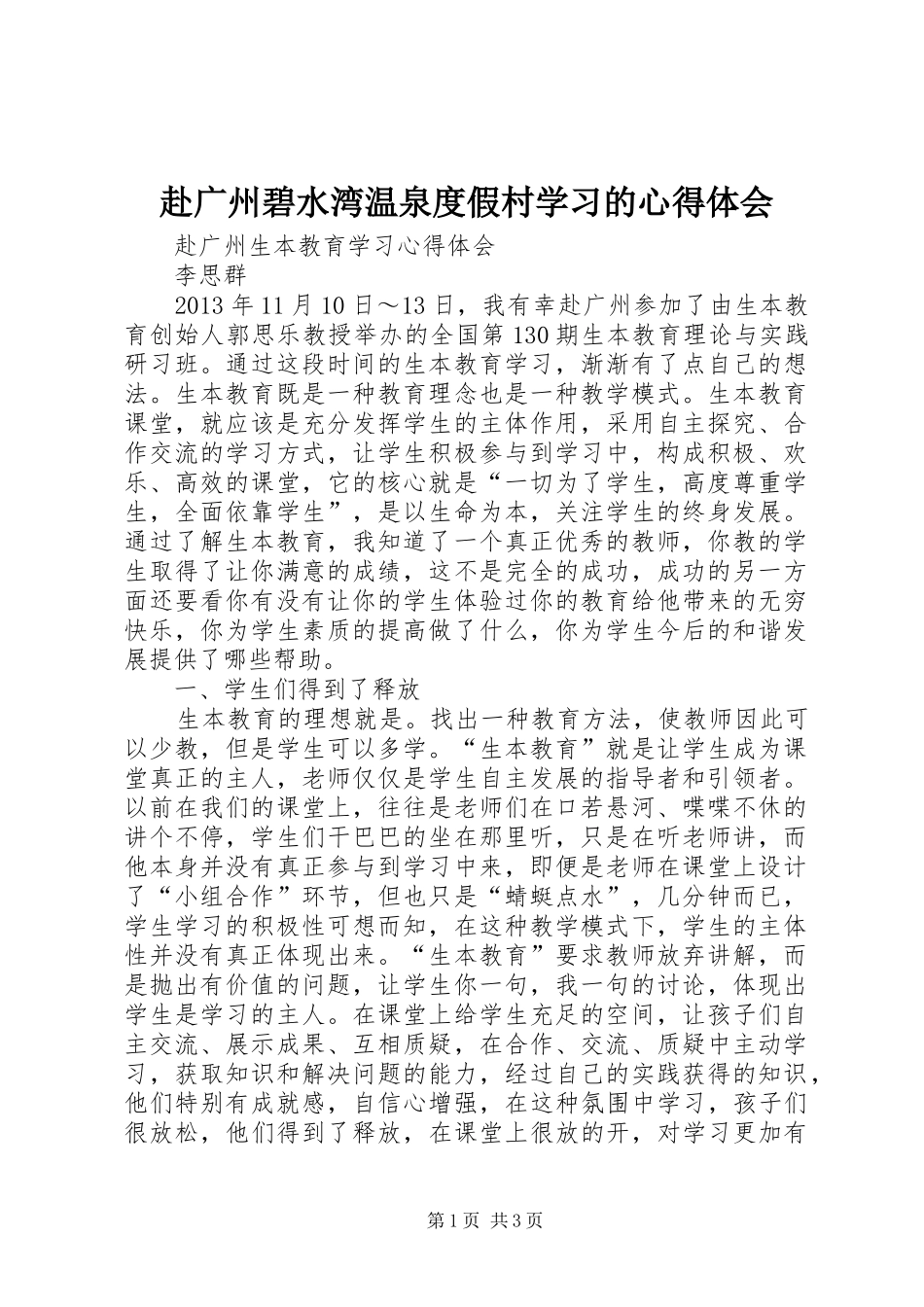 赴广州碧水湾温泉度假村学习的心得体会_第1页