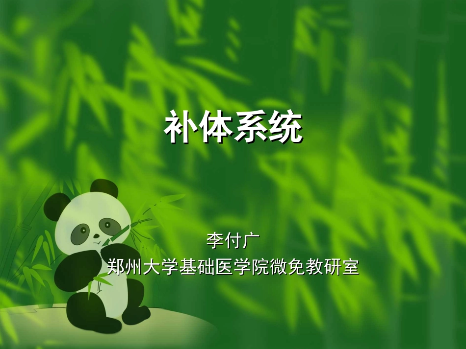 补体(免疫)_第1页