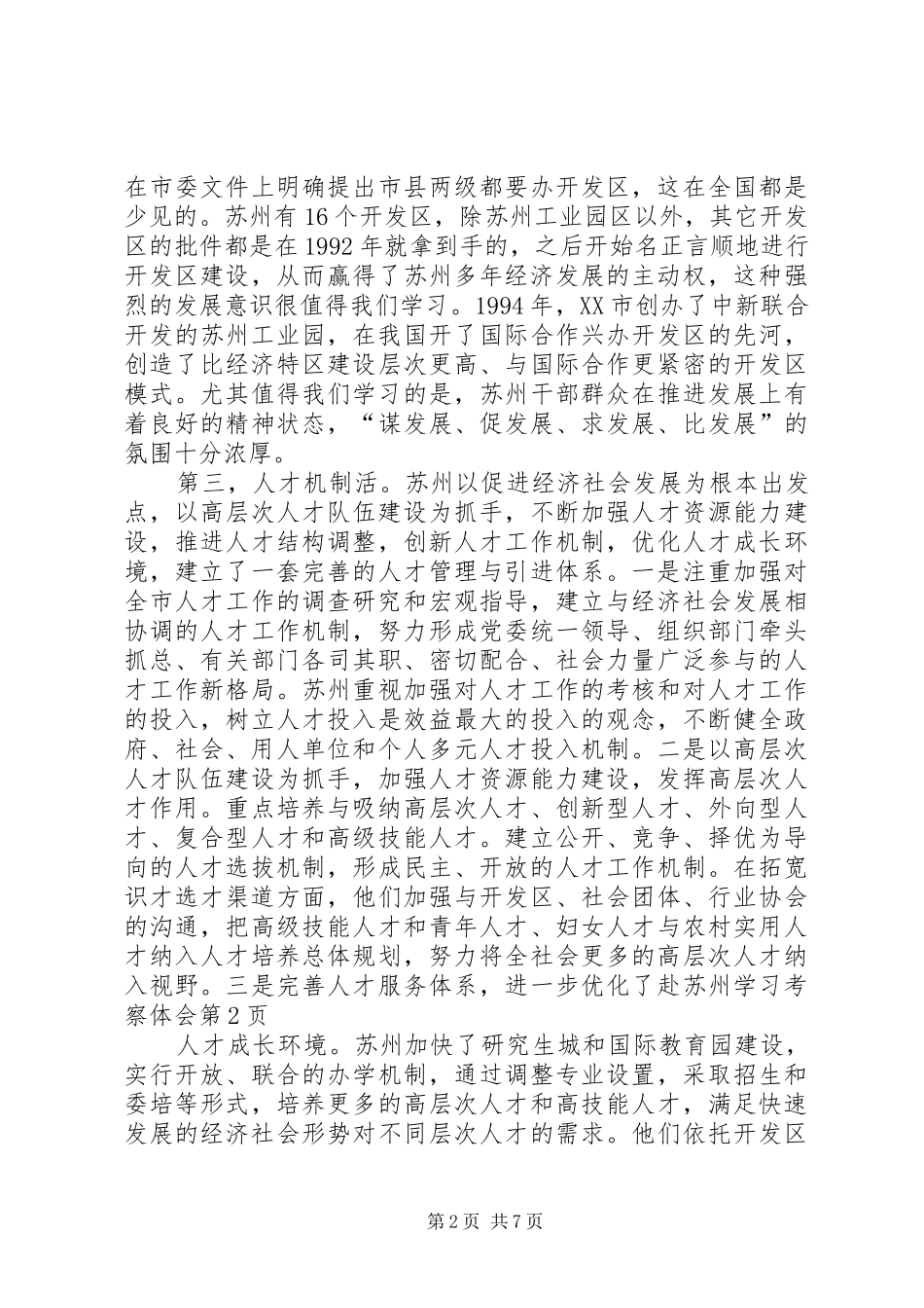 赴苏州学习考察体会_第2页