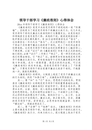 领导干部学习《廉政准则》心得体会