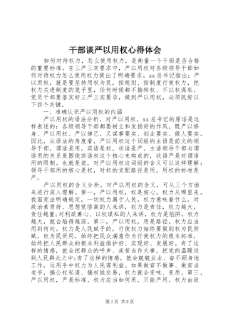 干部谈严以用权心得体会