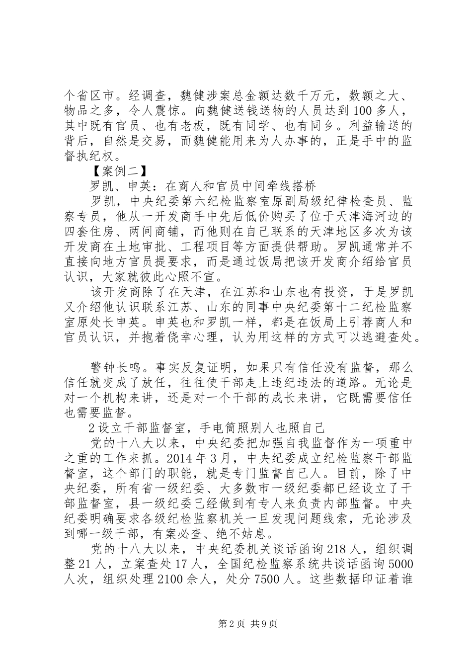 《打铁还需自身硬》信任不能代替监督心得体会_第2页