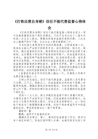 《打铁还需自身硬》信任不能代替监督心得体会