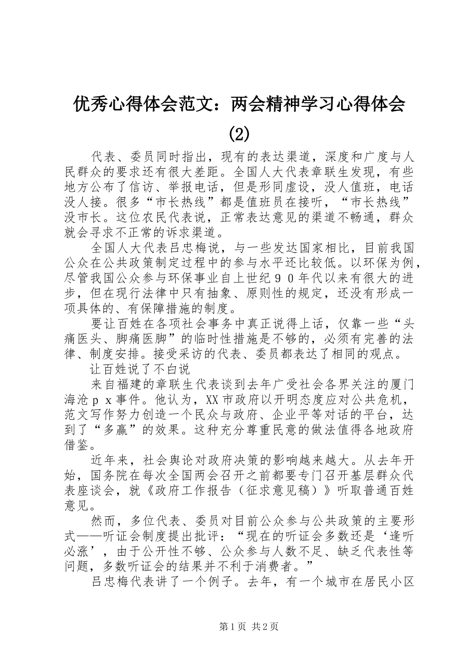 优秀心得体会范文：两会精神学习心得体会(2)_第1页