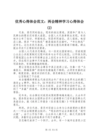 优秀心得体会范文：两会精神学习心得体会(2)