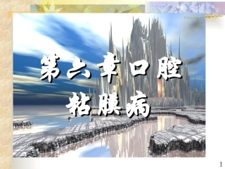 口腔内科学 粘膜病