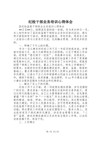 纪检干部业务培训心得体会