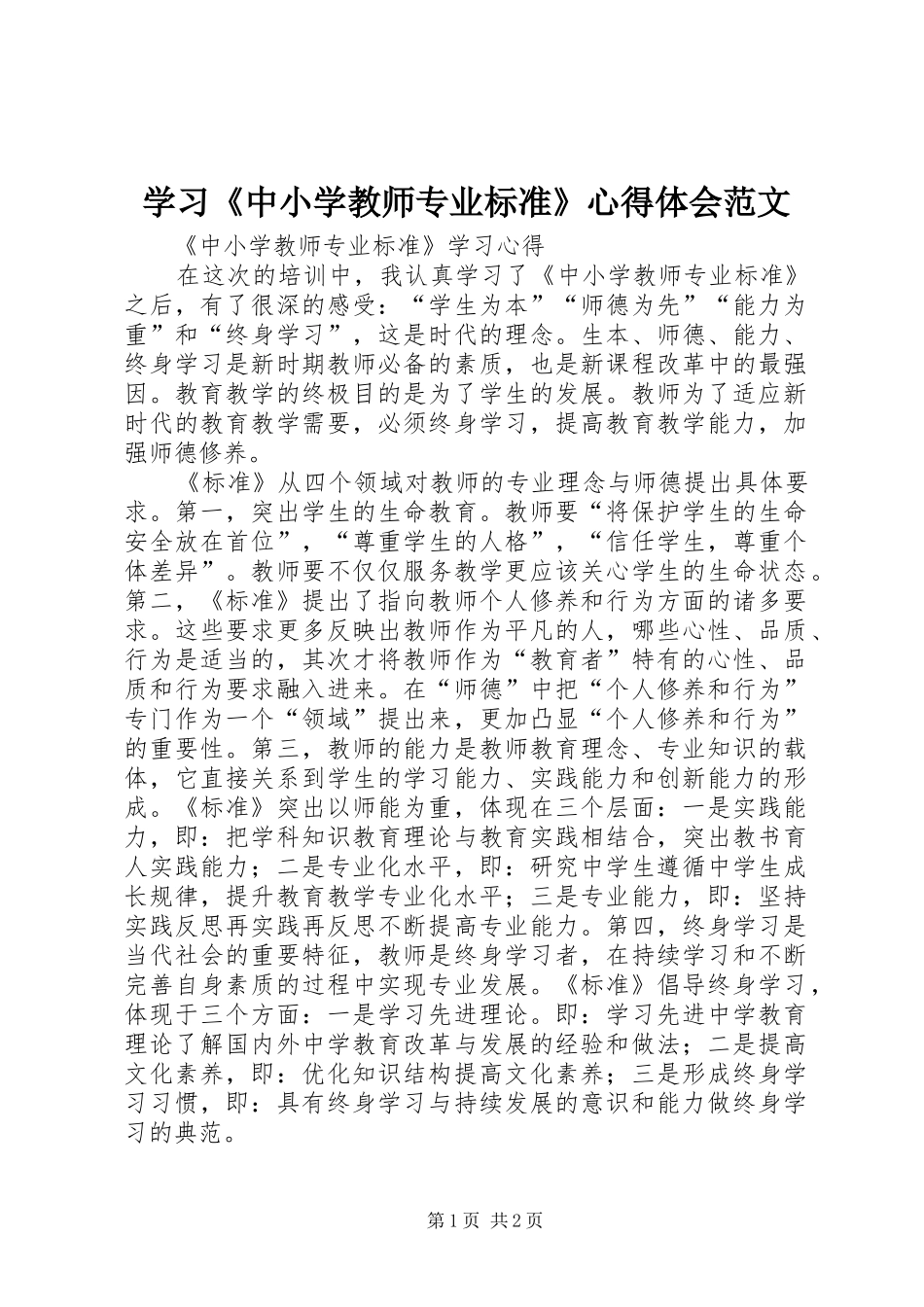 学习《中小学教师专业标准》心得体会范文_1_第1页