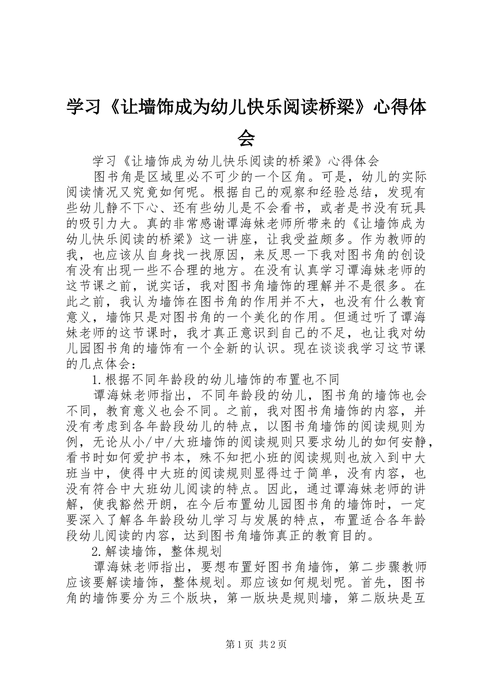 学习《让墙饰成为幼儿快乐阅读桥梁》心得体会_第1页