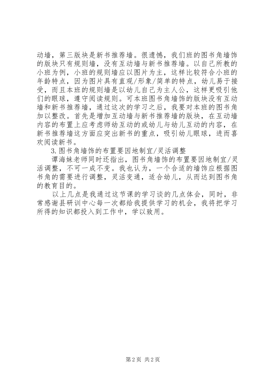 学习《让墙饰成为幼儿快乐阅读桥梁》心得体会_第2页