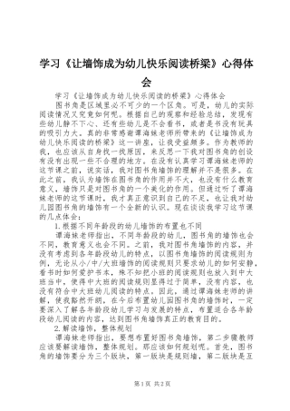 学习《让墙饰成为幼儿快乐阅读桥梁》心得体会