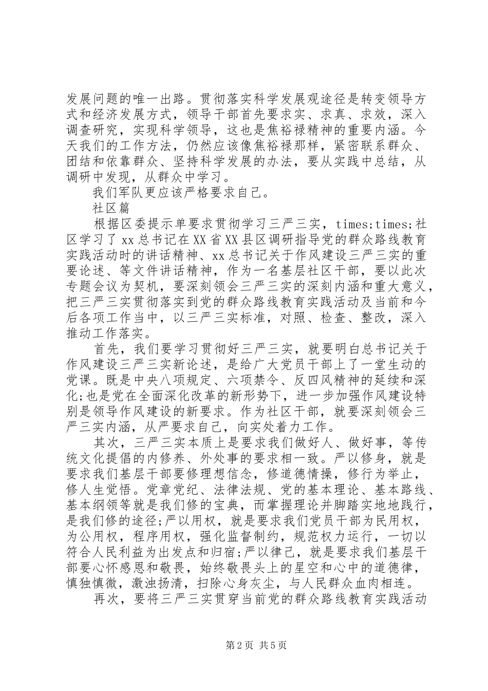 三严三实”专题教育学习心得体会_第2页