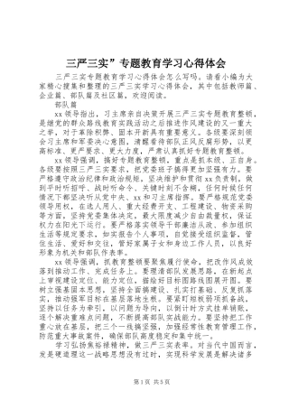 三严三实”专题教育学习心得体会