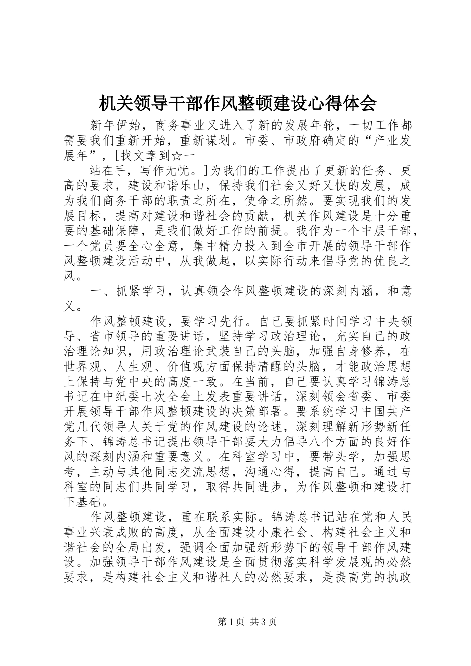机关领导干部作风整顿建设心得体会_第1页