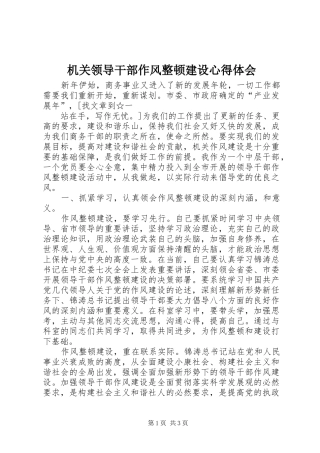 机关领导干部作风整顿建设心得体会