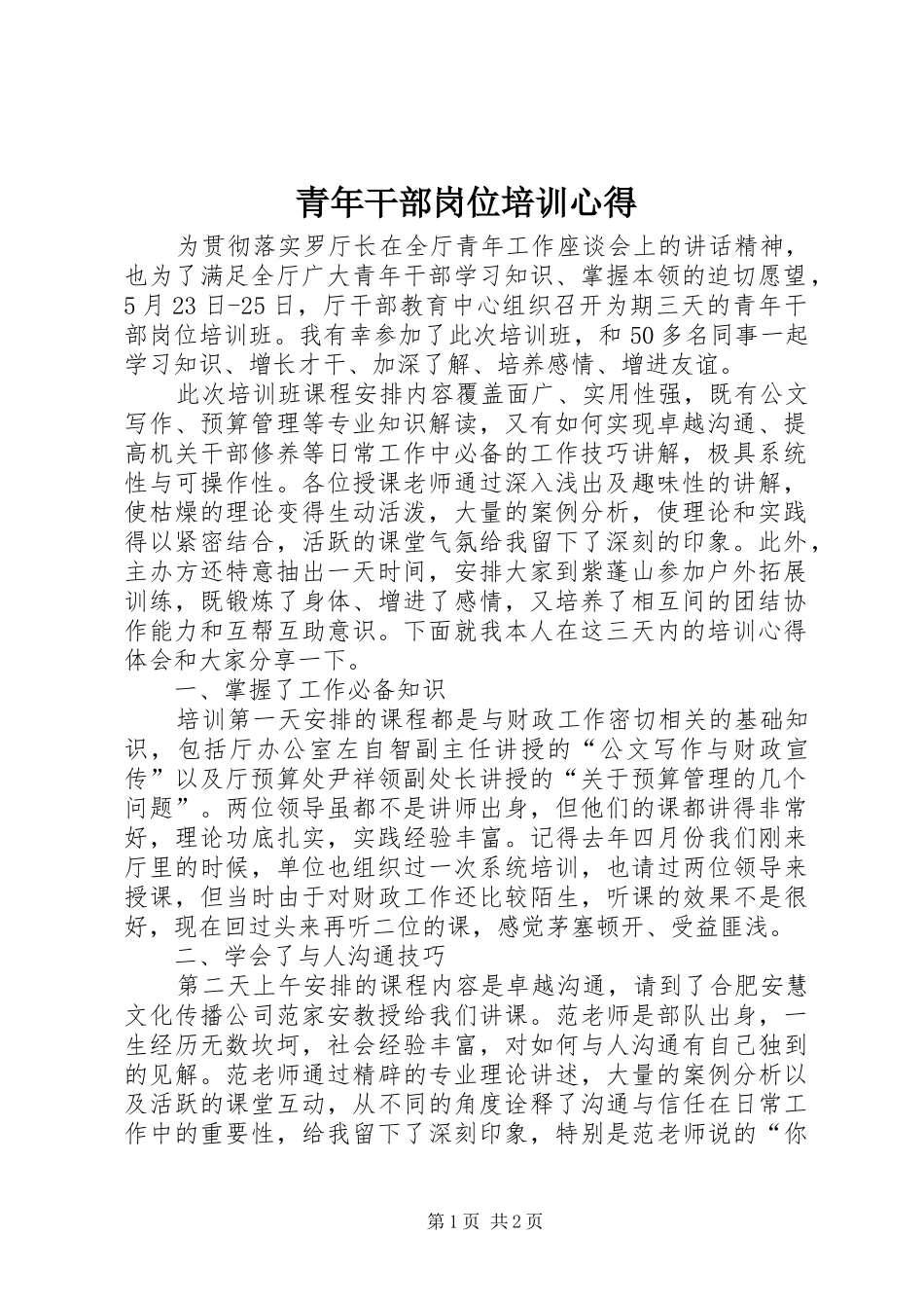 青年干部岗位培训心得_第1页