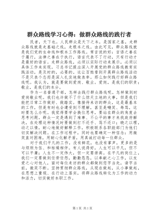 群众路线学习心得：做群众路线的践行者