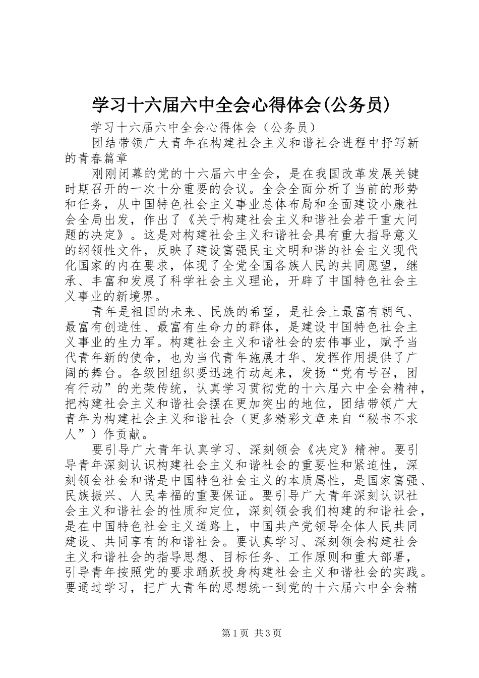学习十六届六中全会心得体会(公务员)_第1页