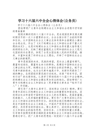 学习十六届六中全会心得体会(公务员)
