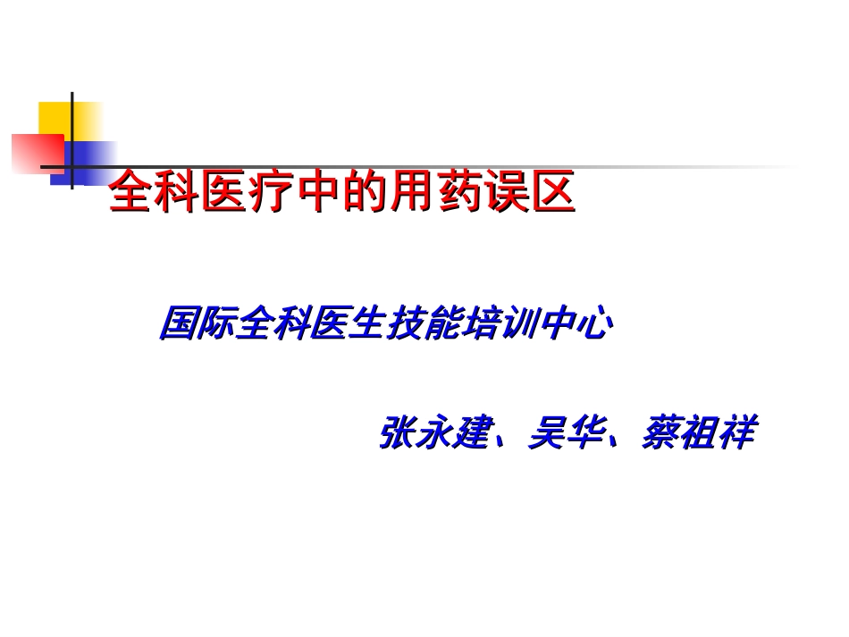 全科诊疗中的用药误区_第1页