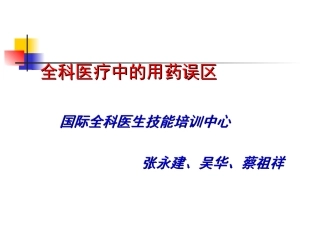 全科诊疗中的用药误区