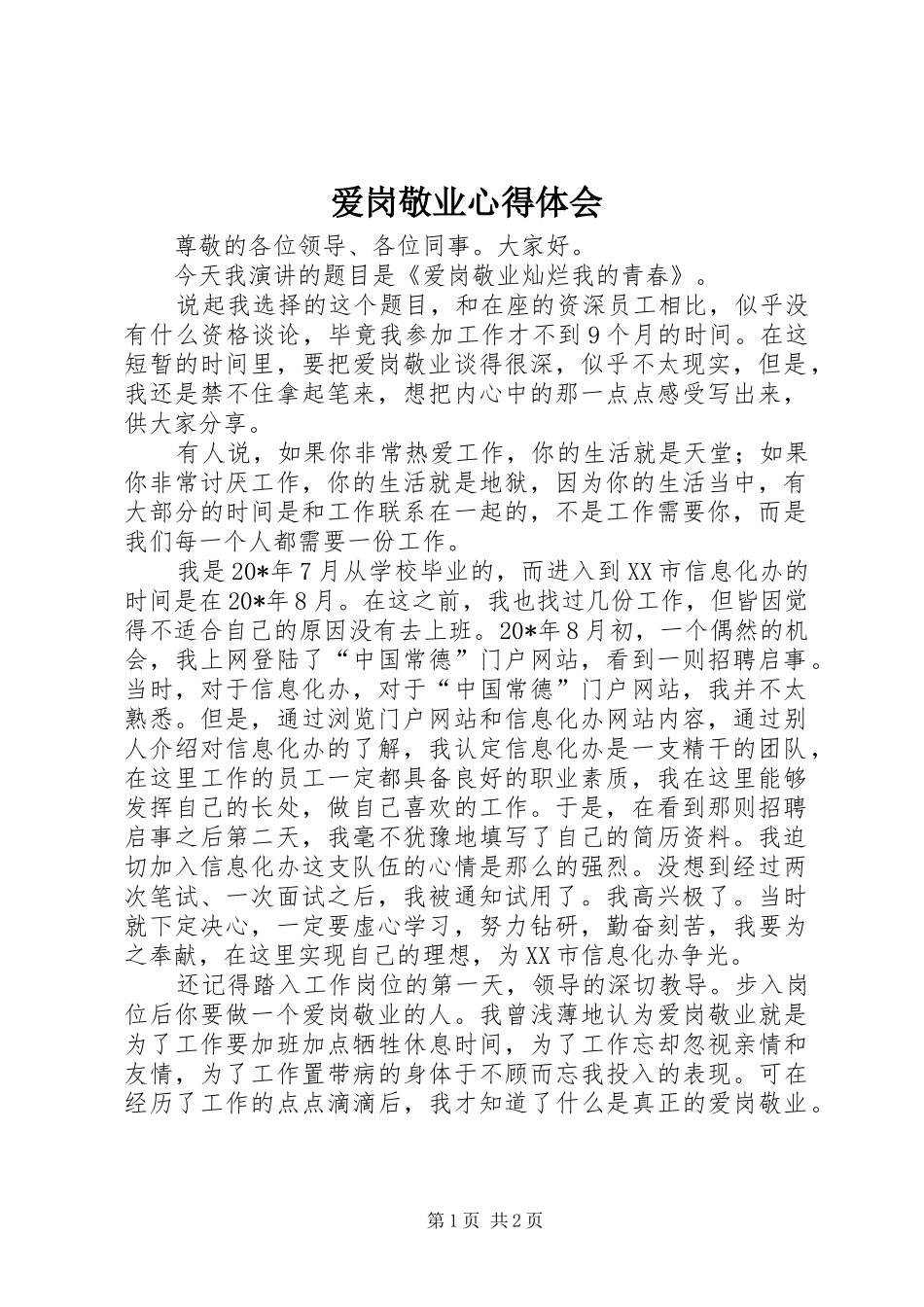 爱岗敬业心得体会_第1页