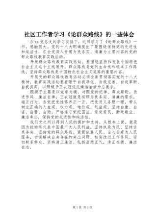 社区工作者学习《论群众路线》的一些体会