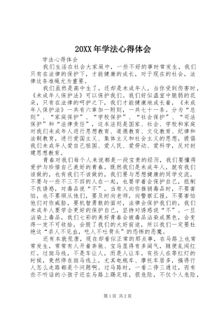 20XX年学法心得体会 (2)