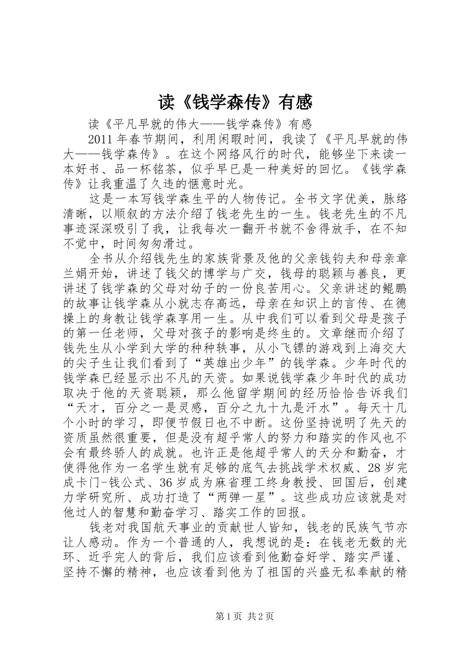 读《钱学森传》有感_第1页
