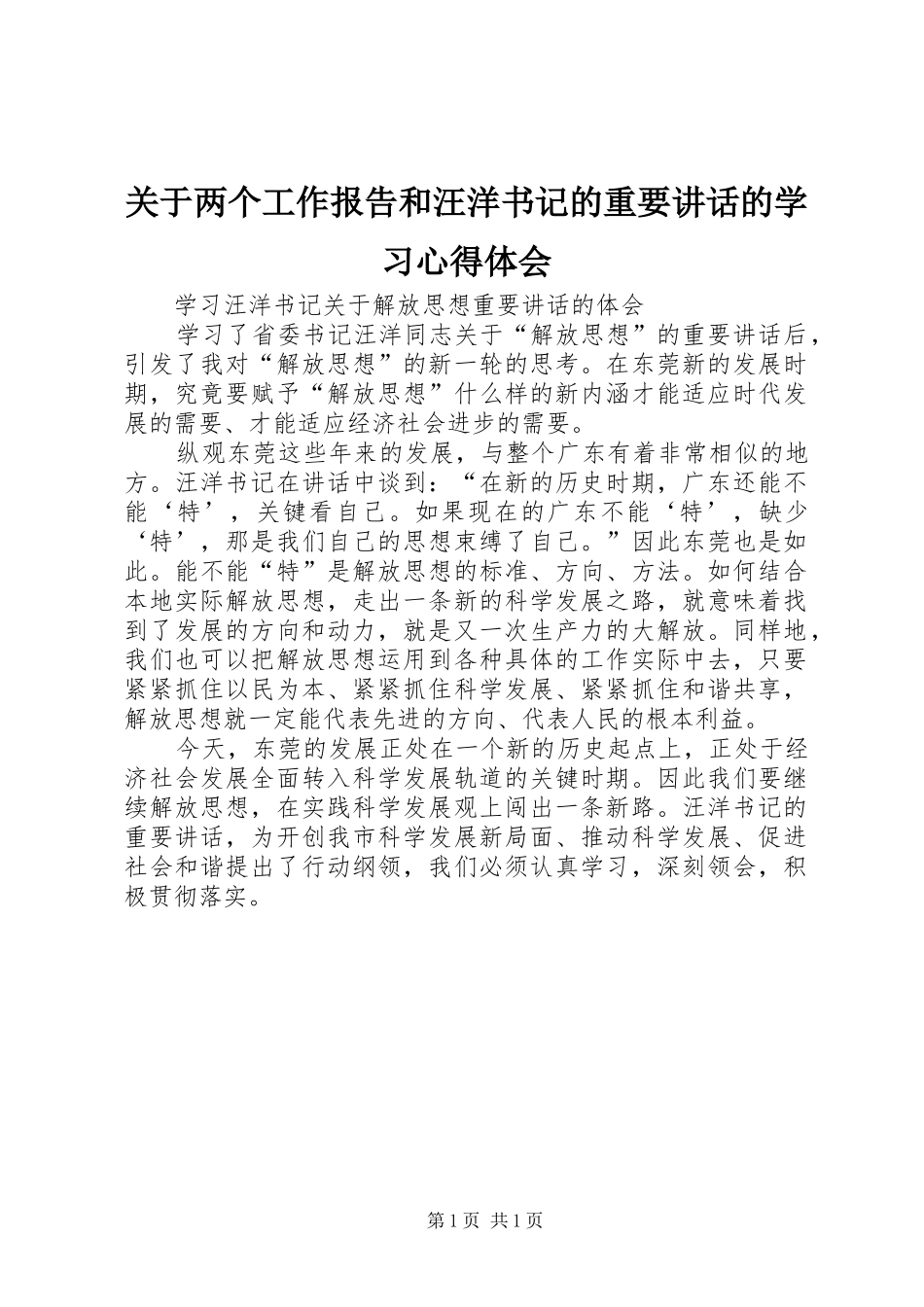 关于两个工作报告和汪洋书记的重要讲话的学习心得体会_第1页