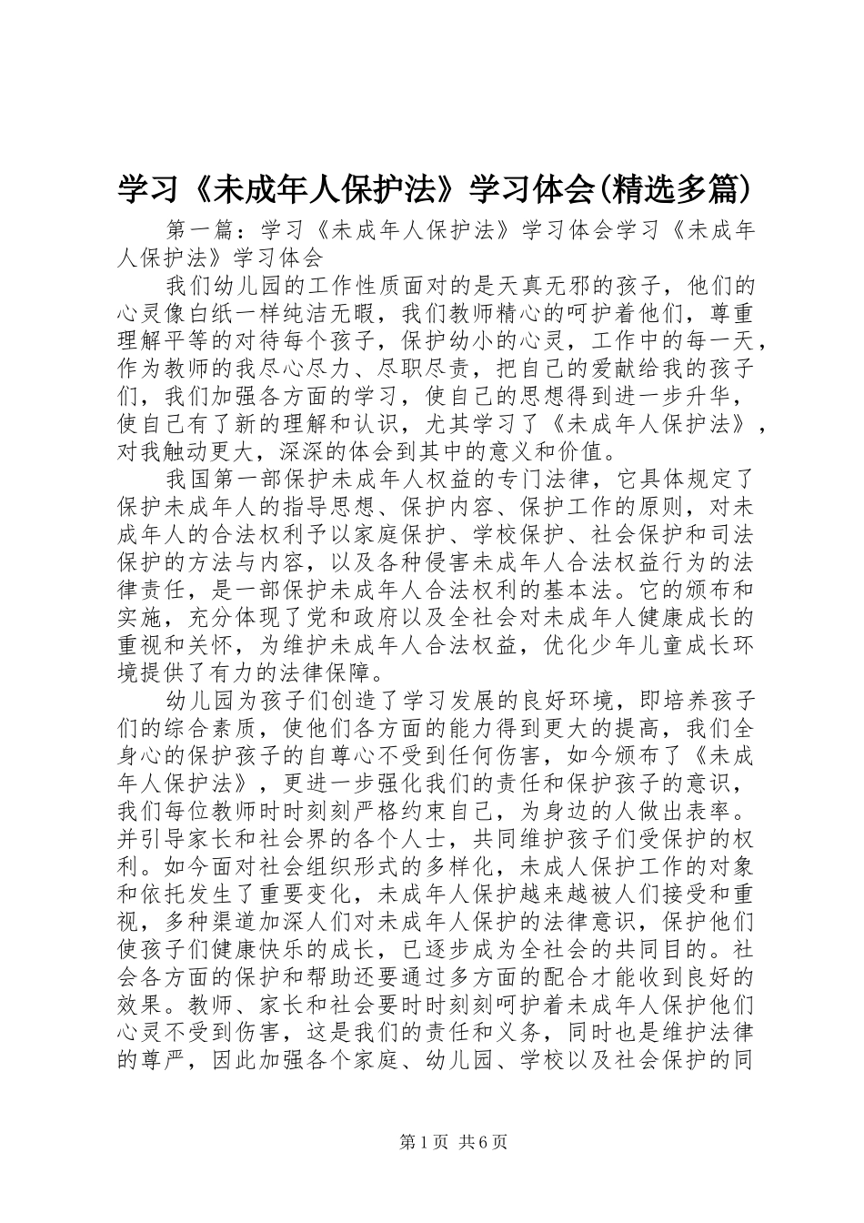 学习《未成年人保护法》学习体会(精选多篇)_第1页