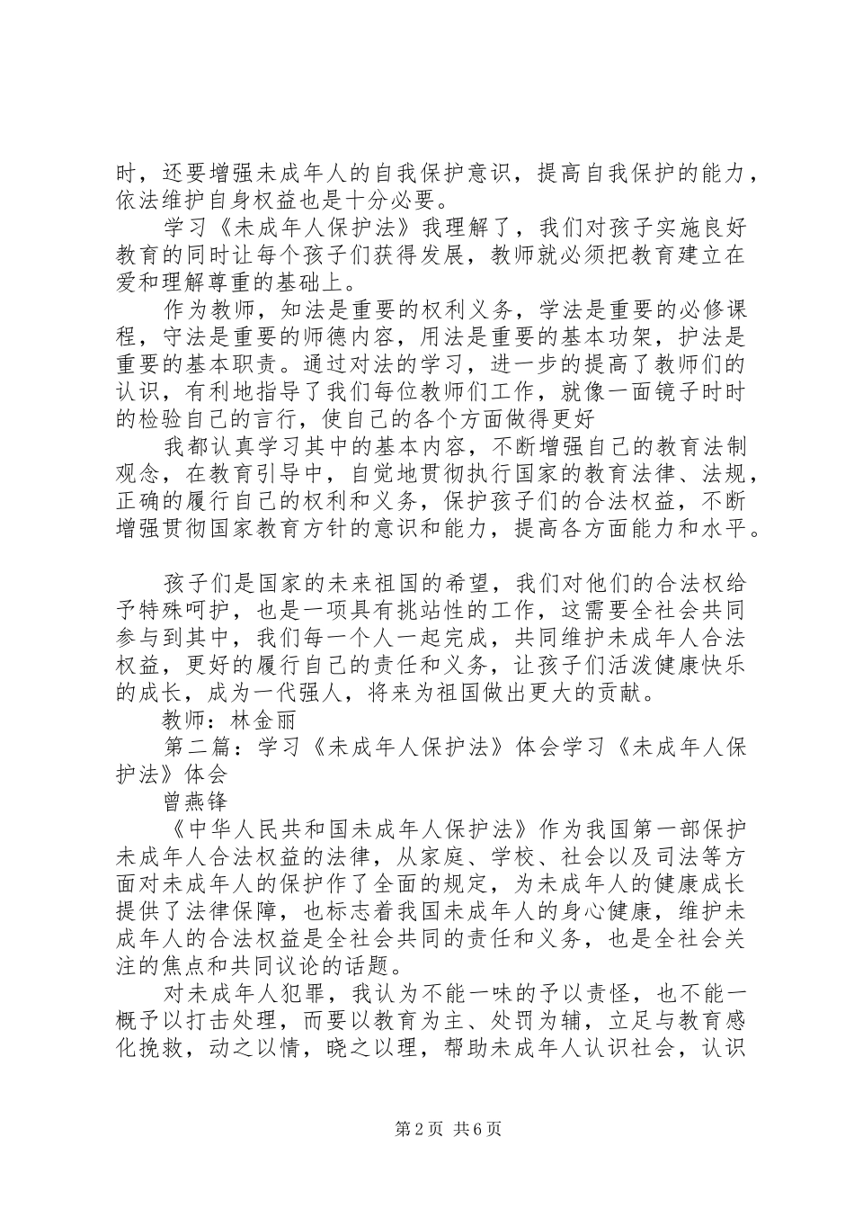 学习《未成年人保护法》学习体会(精选多篇)_第2页