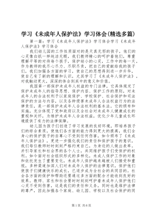学习《未成年人保护法》学习体会(精选多篇)