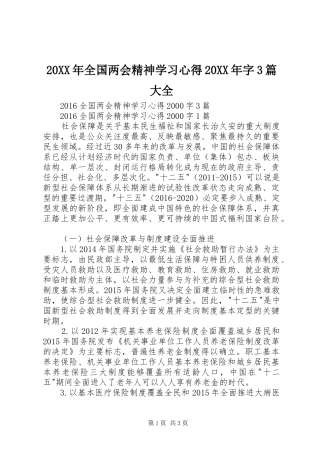 20XX年全国两会精神学习心得20XX年字3篇大全