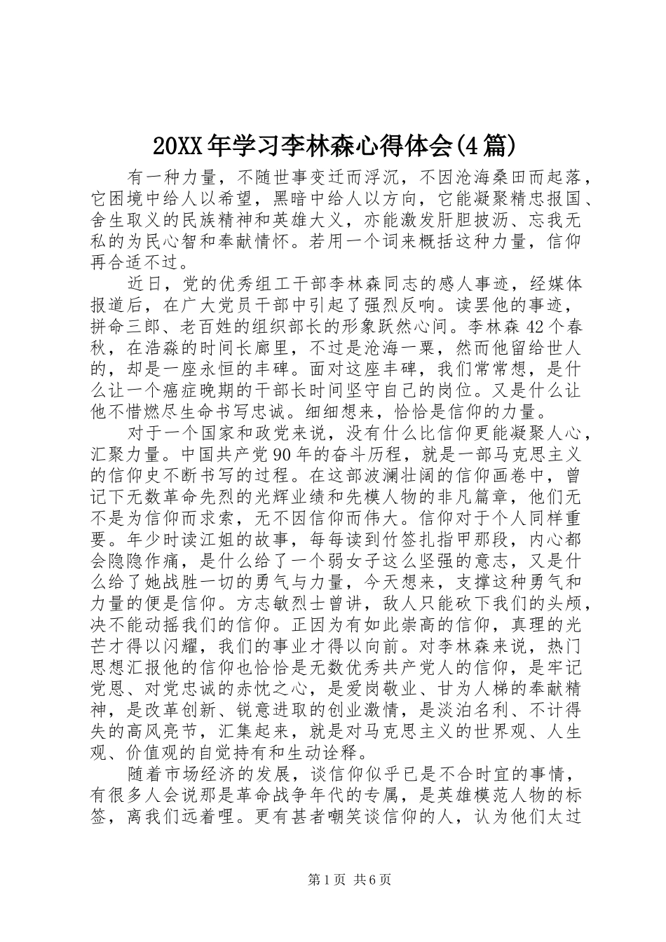 20XX年学习李林森心得体会(4篇) (3)_第1页