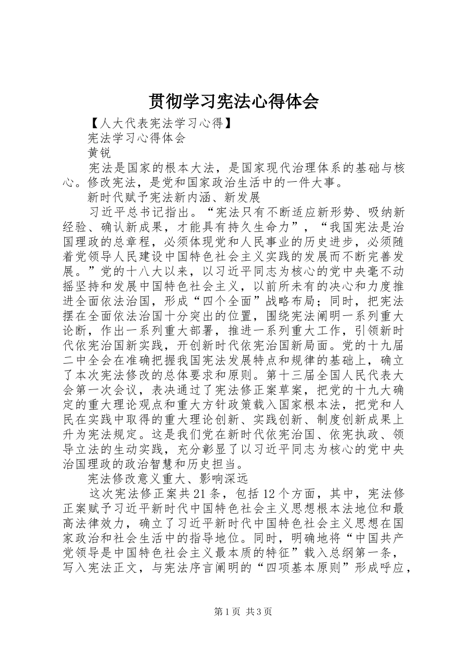 贯彻学习宪法心得体会_第1页
