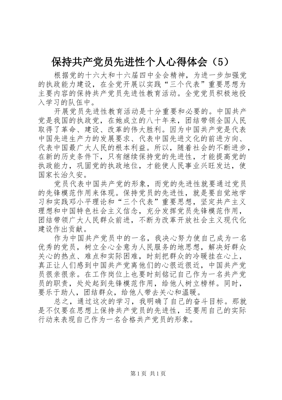 保持共产党员先进性个人心得体会（5）_第1页