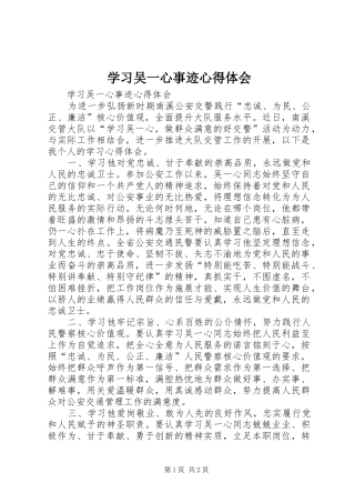 学习吴一心事迹心得体会