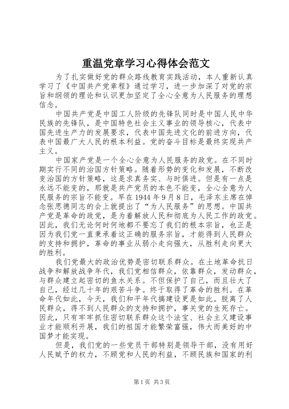 重温党章学习心得体会范文_第1页
