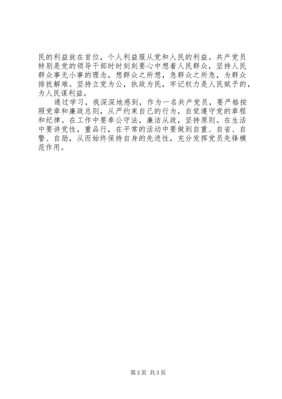 重温党章学习心得体会范文_第3页