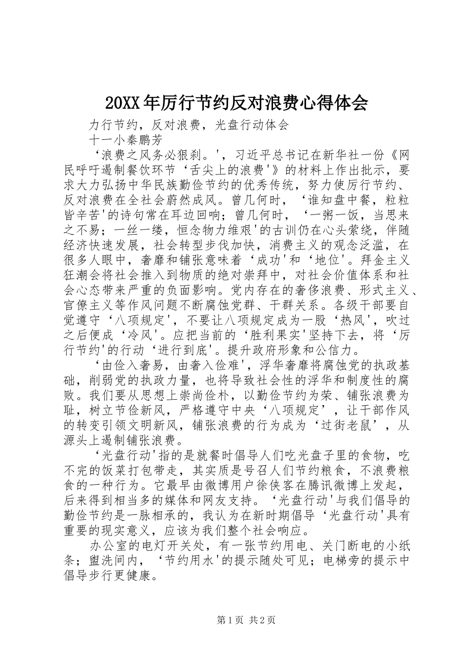 20XX年厉行节约反对浪费心得体会 (4)_第1页