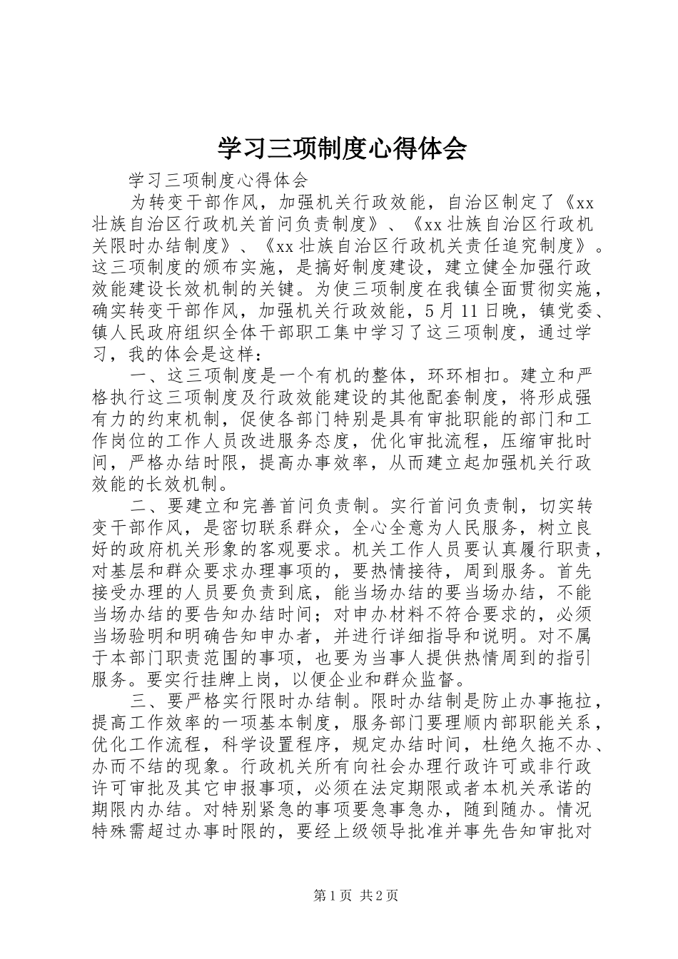 学习三项制度心得体会_第1页